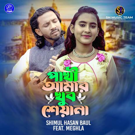 Pakhi Amar Khub Sheyana (Female Version) ft. Meghla