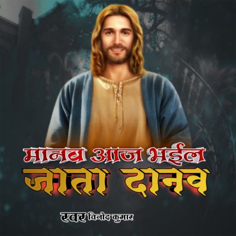 Manav Aaj Bhyul Jata Danav | Boomplay Music