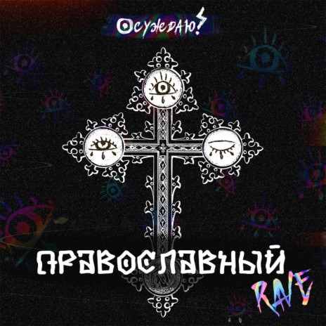 Православный рейв | Boomplay Music