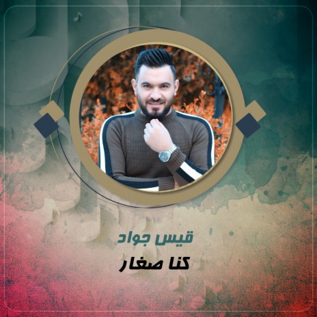 كنا صغار | Boomplay Music