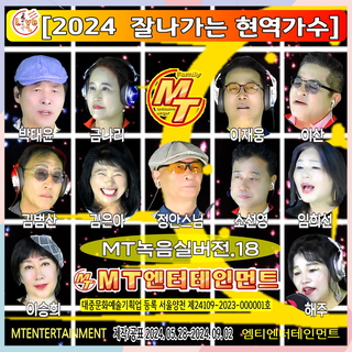 2024 잘나가는 현역가수 녹음실버전 18집