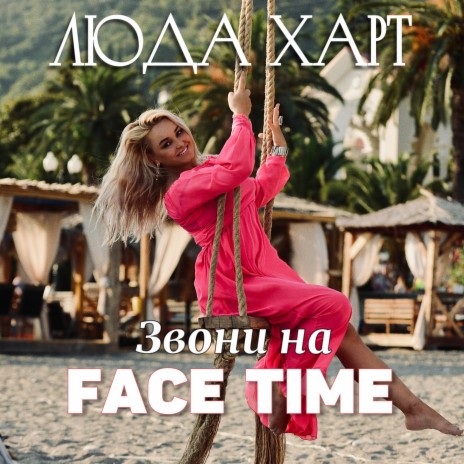 Звони на Face Time | Boomplay Music