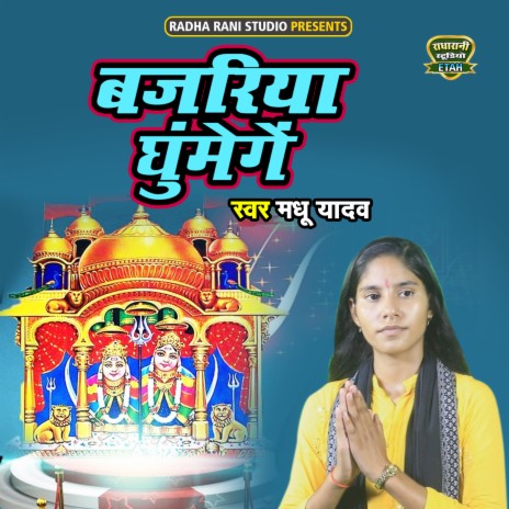 Bajariya Ghumenge | Boomplay Music