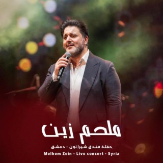 حفل الفنان ملحم زين في سوريا - Melhem Zein Live concert in Syria