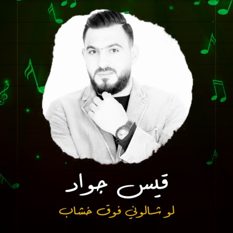 لو شالوني فوق خشاب | Boomplay Music