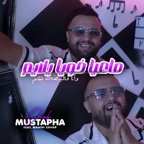 Ma3ya Khouya Ylayem W Ana Fel Bayda Ncham ft. Manini Sahar | Boomplay Music