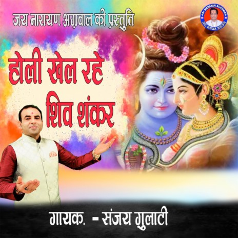 Holi Khel Rahe Shiv Shankar | Boomplay Music