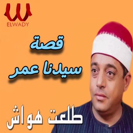 قصة سيدنا عمر | Boomplay Music