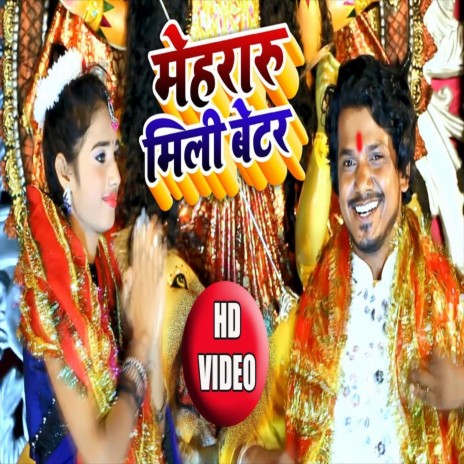 Mehraru Mili Better (Bhojpuri Song) | Boomplay Music