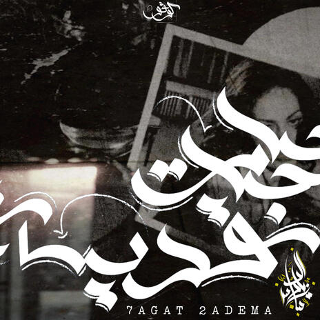 Hagat Qadema | Boomplay Music