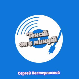 Текст за 5 минут