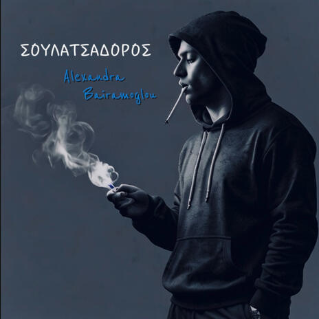 ΣΟΥΛΑΤΣΑΔΟΡΟΣ | Boomplay Music