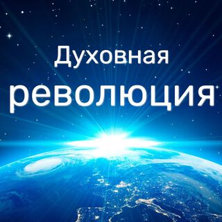 Духовная революция