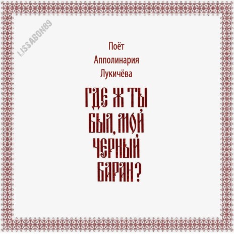 Где ж ты был, мой черный баран? ft. Апполинария Лукичева