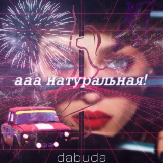 Ааа натуральная!