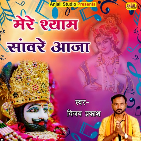 Mere Shyam Sanware Aaja (Krishna Bhajan)