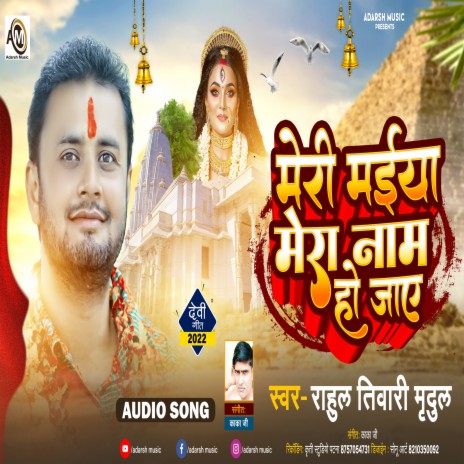 Meri Maiya Mera Nam Hojaye (bhakti) | Boomplay Music