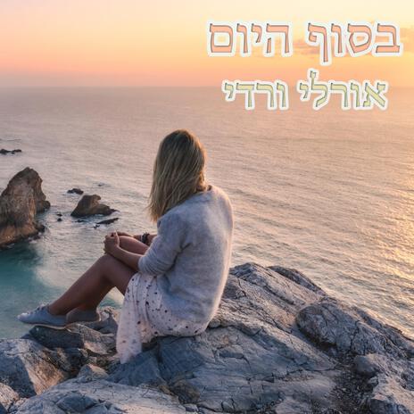 בסוף היום | Boomplay Music