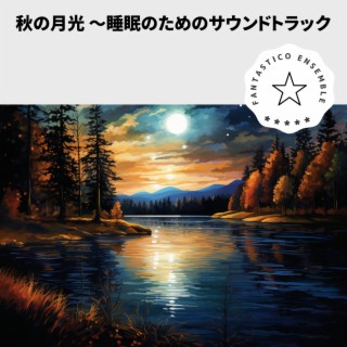 秋の月光 〜睡眠のためのサウンドトラック