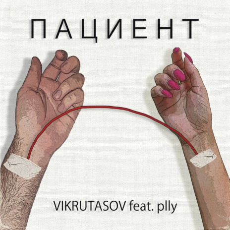 Пациент ft. plly | Boomplay Music