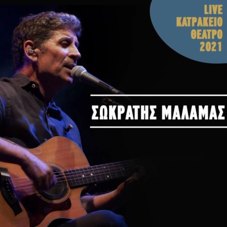 Pouli Se Dentro Arhontiko (Live Katrakeio Theatro 2021) ft. Ioulia Karapataki | Boomplay Music