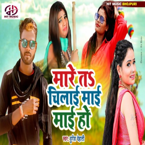 Mare Ta Chilai Mai Mai Ho (Bhojpuri) | Boomplay Music