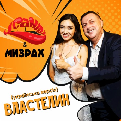 Властелин (Українська версія) ft. МИЗРАХ | Boomplay Music