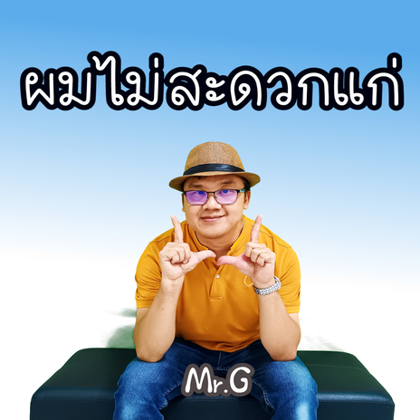 ผมไม่สะดวกแก่ | Boomplay Music