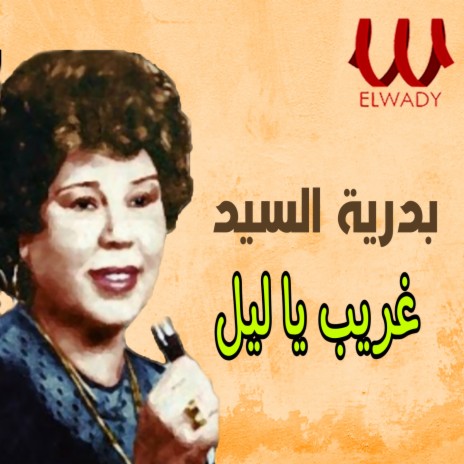 غريب يا ليل | Boomplay Music