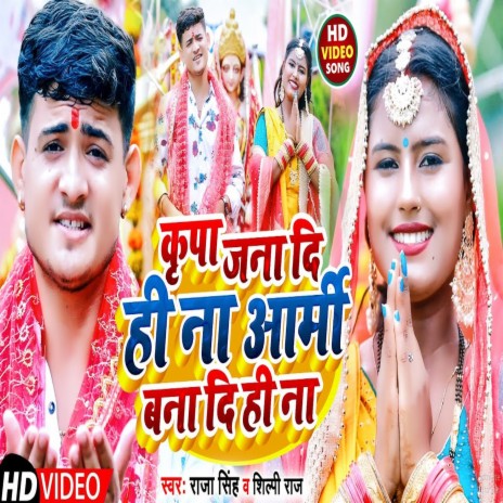 Kripa Jana Di Hi Na Aarmy Bana Di Hi Na (Bhojpuri) ft. Shilpi Raj | Boomplay Music