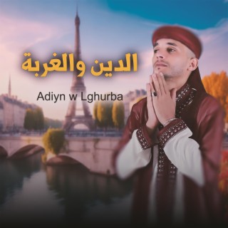 Adiyn w Lghurba