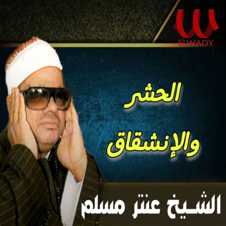 الحشر و الإنشقاق | Boomplay Music