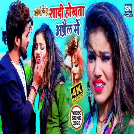 Shadi Hokhata Aprial Me (Bhojpuri) | Boomplay Music