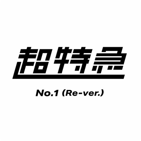 No.1 (Re-ver.) | Boomplay Music