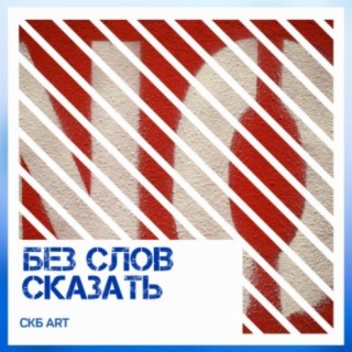 Без слов сказать