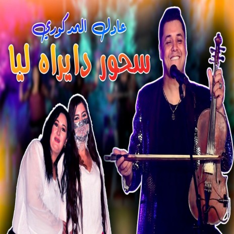 S7our daira lia - سحور دايراه ليا | Boomplay Music
