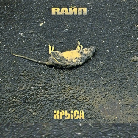 Крыса | Boomplay Music