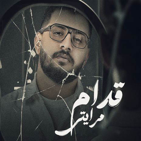 قدام مرايتى | Boomplay Music