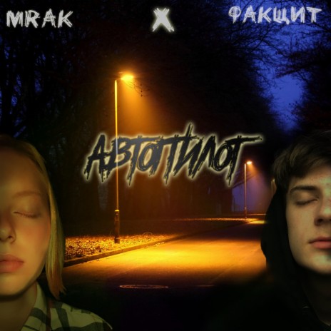 Автопилот ft. ФАКЩИТ | Boomplay Music