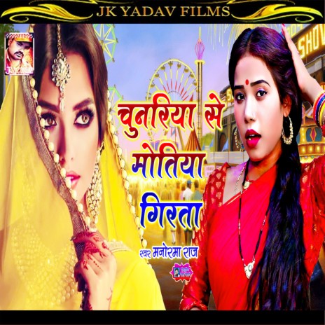 Chunariya Se Motiya Girata (Bhojpuri) | Boomplay Music