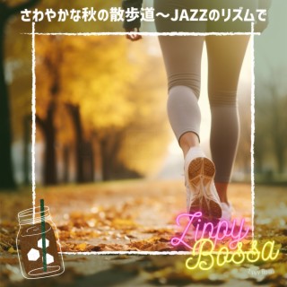 さわやかな秋の散歩道〜JAZZのリズムで