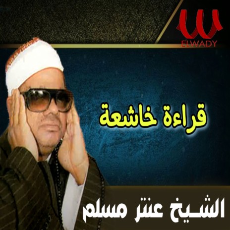 قراءة خاشعة | Boomplay Music