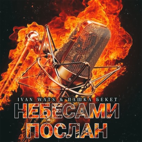 Небесами послан ft. Пашка Бекет | Boomplay Music