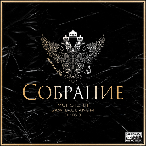 Собрание ft. SAW. LAUDANUM & DINGO | Boomplay Music