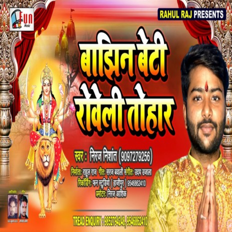 Bajhin Beti Roweli Tohar (Bhojpuri Song) | Boomplay Music