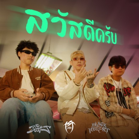 สวัสดีครับ ft. The BESTS & Blackheart | Boomplay Music