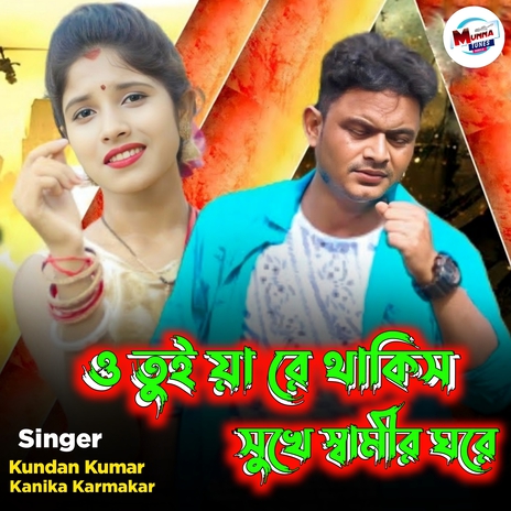 O Tui Ja Re Thakis Sukhe Swamir Ghore ft. Kanika Karmakar | Boomplay Music