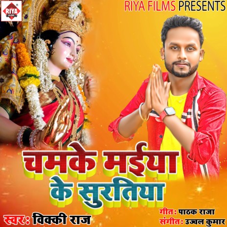 Chamke Maiya Ke Suratiya (Bhojpuri)