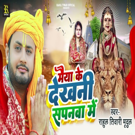 Maiya Ke Dekhni Sapnva Me | Boomplay Music