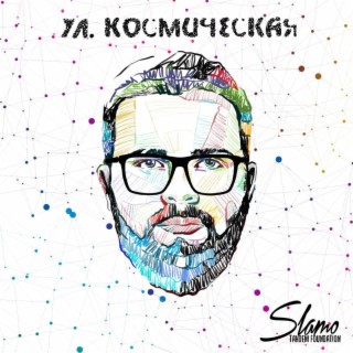 ул. Космическая